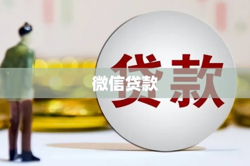 瑞昌微信贷款