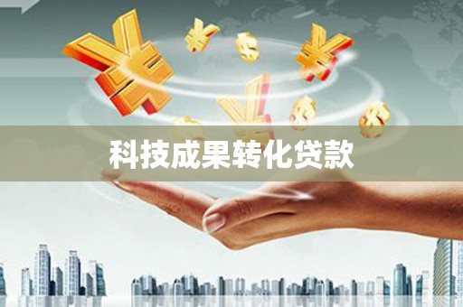 瑞昌科技成果转化贷款