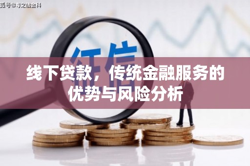 瑞昌线下贷款，传统金融服务的优势与风险分析