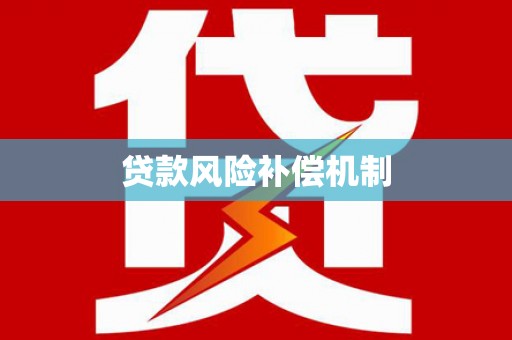 瑞昌贷款风险补偿机制