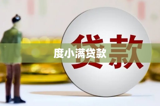 瑞昌度小满贷款