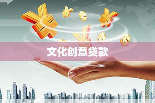 瑞昌文化创意贷款