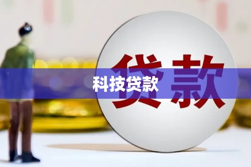 瑞昌科技贷款