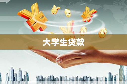 瑞昌大学生贷款