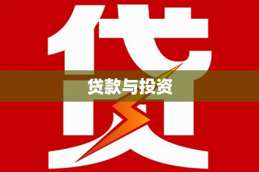 瑞昌贷款与投资
