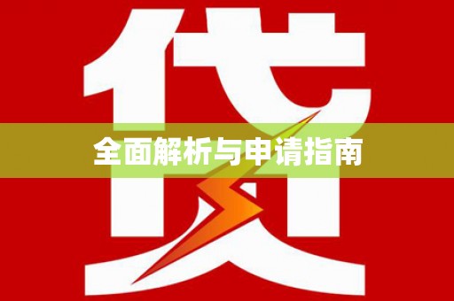 瑞昌全面解析与申请指南