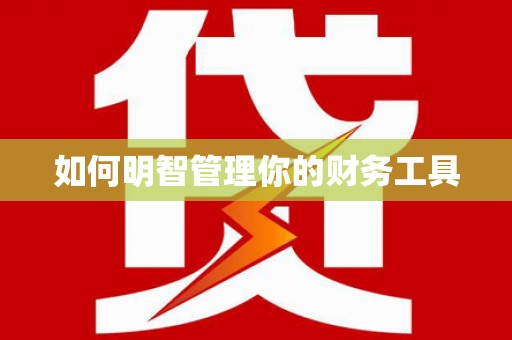瑞昌如何明智管理你的财务工具