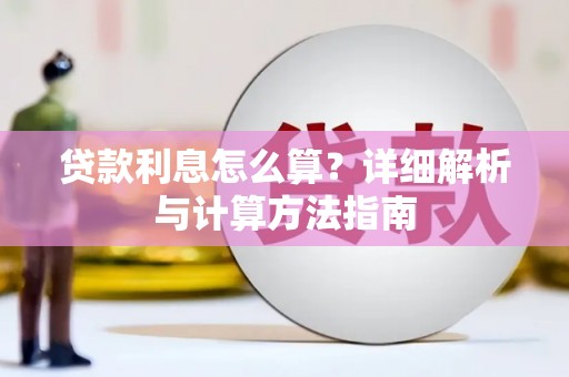 瑞昌贷款利息怎么算？详细解析与计算方法指南