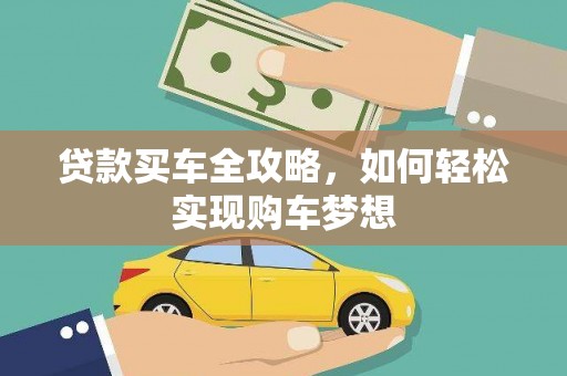 瑞昌贷款买车全攻略，如何轻松实现购车梦想