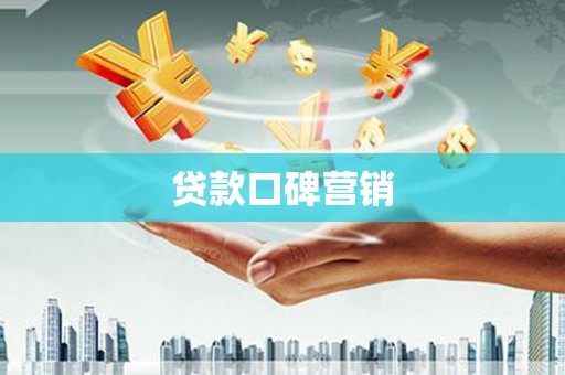 瑞昌贷款口碑营销