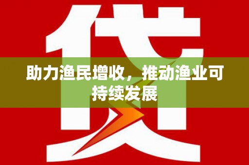 瑞昌助力渔民增收，推动渔业可持续发展