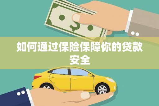 瑞昌如何通过保险保障你的贷款安全
