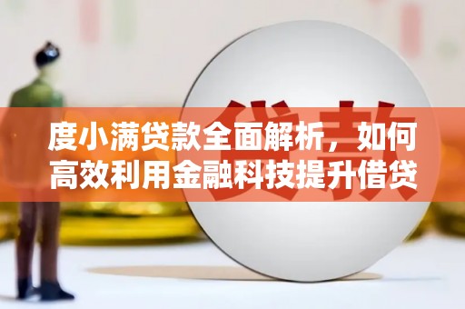 瑞昌度小满贷款全面解析，如何高效利用金融科技提升借贷体验