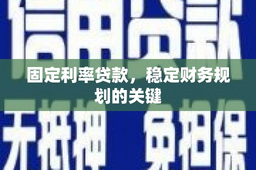 瑞昌固定利率贷款，稳定财务规划的关键