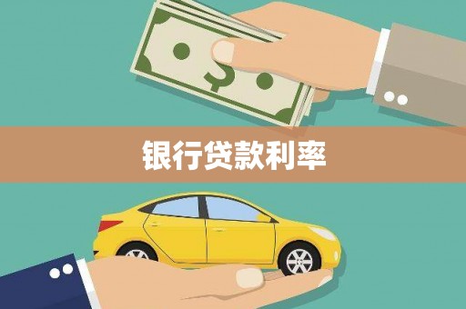 瑞昌银行贷款利率