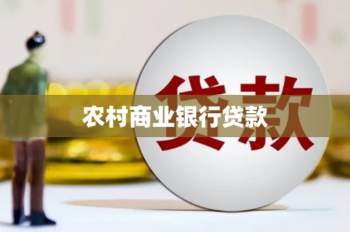 瑞昌农村商业银行贷款