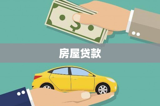 瑞昌房屋贷款