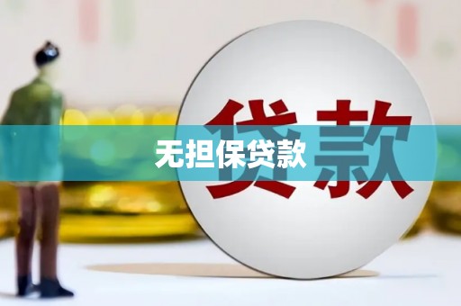瑞昌无担保贷款