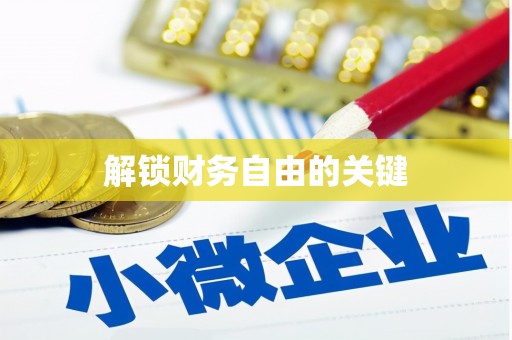 瑞昌解锁财务自由的关键