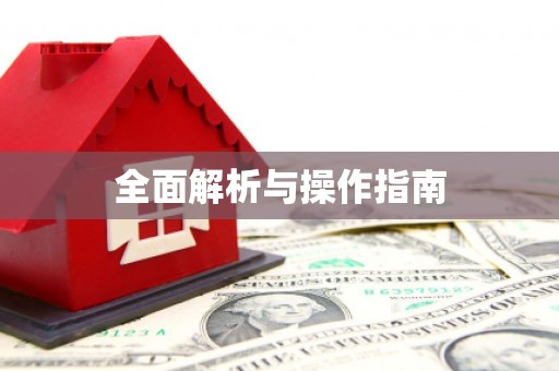 瑞昌全面解析与操作指南