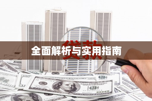 瑞昌全面解析与实用指南
