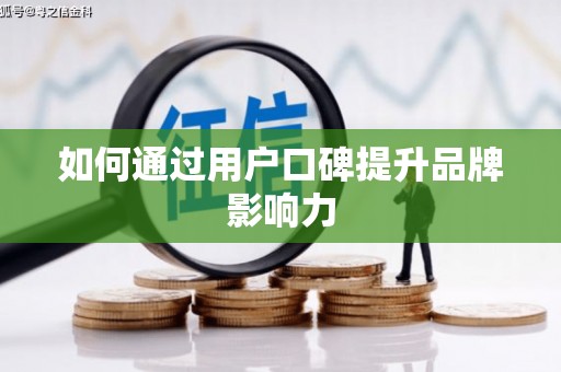 瑞昌如何通过用户口碑提升品牌影响力