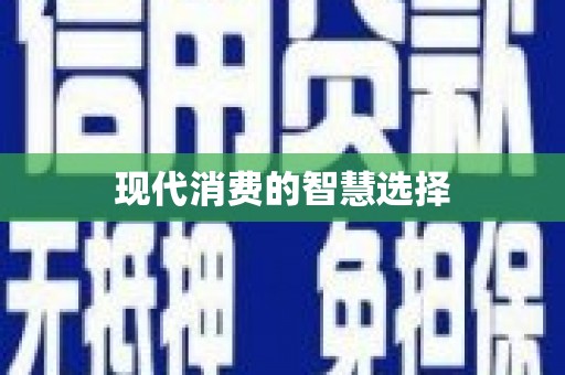 瑞昌现代消费的智慧选择