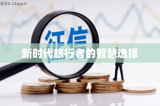 瑞昌新时代旅行者的智慧选择