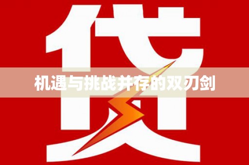 瑞昌机遇与挑战并存的双刃剑