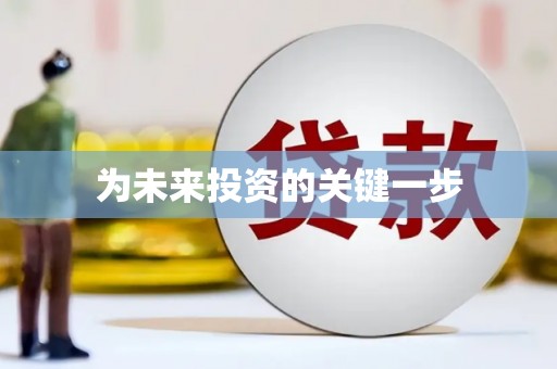 瑞昌为未来投资的关键一步