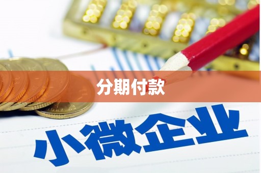 瑞昌分期付款
