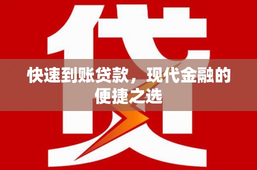 瑞昌快速到账贷款，现代金融的便捷之选