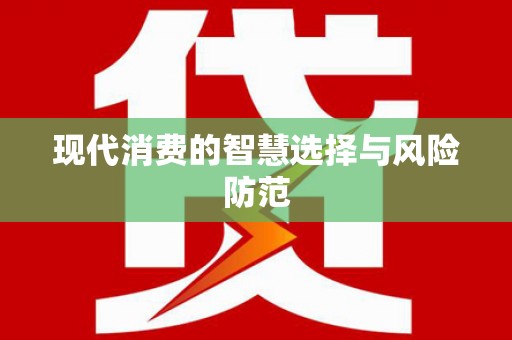 瑞昌现代消费的智慧选择与风险防范