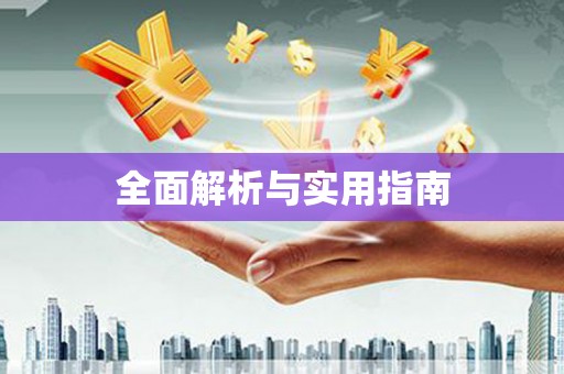 瑞昌全面解析与实用指南