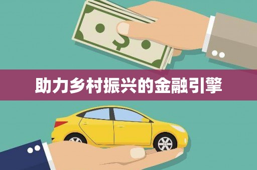 瑞昌助力乡村振兴的金融引擎