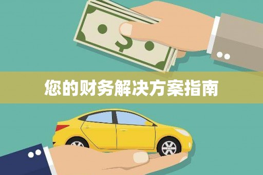 瑞昌您的财务解决方案指南