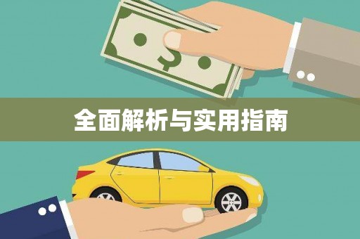 瑞昌全面解析与实用指南