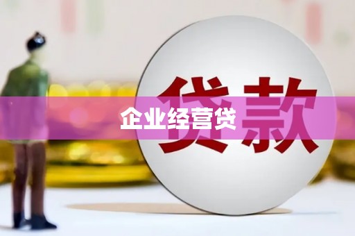 瑞昌企业经营贷