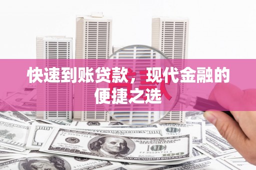 瑞昌快速到账贷款，现代金融的便捷之选