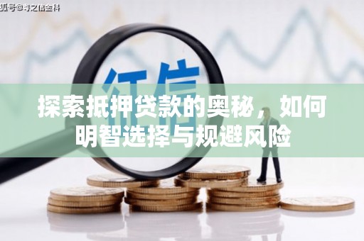 瑞昌探索抵押贷款的奥秘，如何明智选择与规避风险