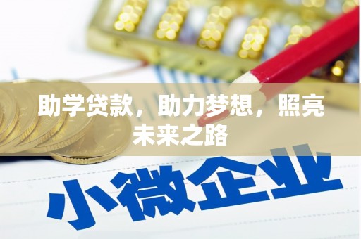 瑞昌助学贷款，助力梦想，照亮未来之路