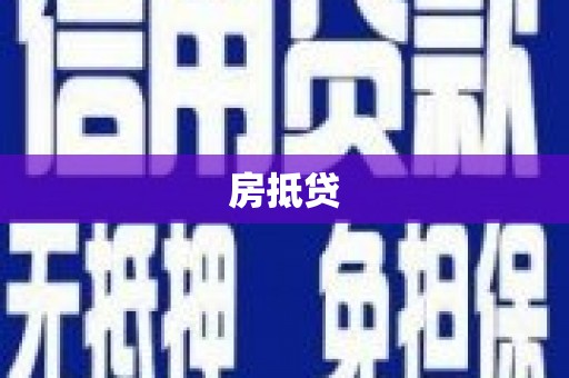 瑞昌房抵贷