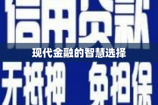 瑞昌现代金融的智慧选择