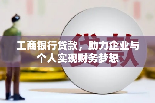 瑞昌工商银行贷款，助力企业与个人实现财务梦想