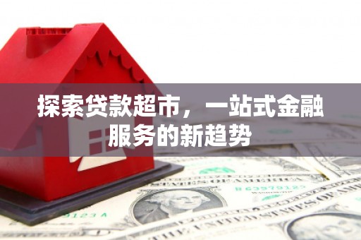 瑞昌探索贷款超市，一站式金融服务的新趋势