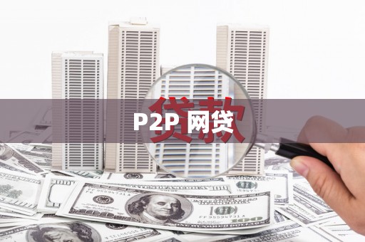 瑞昌P2P 网贷