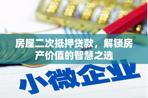 瑞昌房屋二次抵押贷款，解锁房产价值的智慧之选