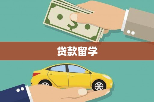 瑞昌贷款留学