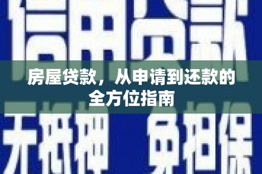 瑞昌房屋贷款，从申请到还款的全方位指南