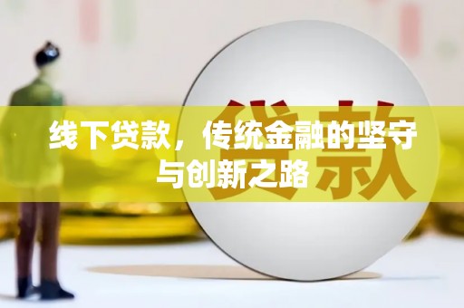 瑞昌线下贷款，传统金融的坚守与创新之路